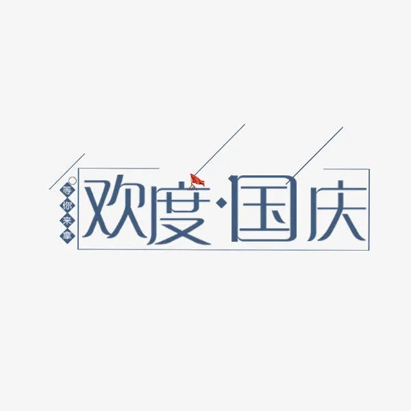 欢度国庆简约文案免抠