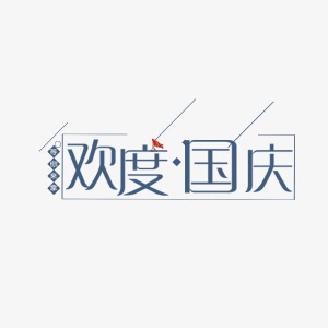 欢度国庆简约文案免抠