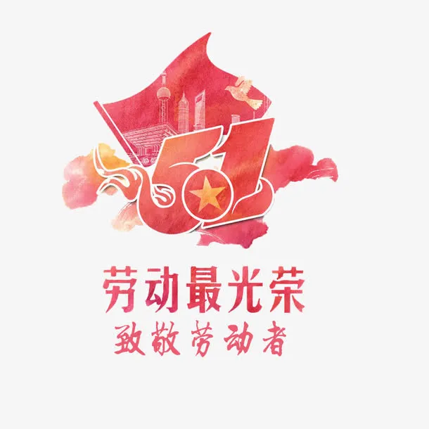 向劳动者致敬免抠素材免抠
