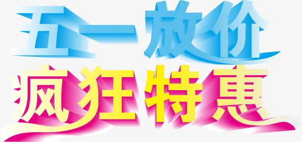 五一放价立体字素材免抠