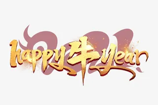 新春快乐免抠