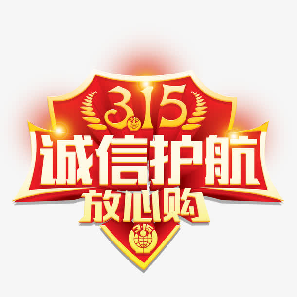 诚信护航放心购艺术字免费下载免抠