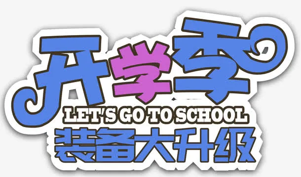 开学季装备换新主题艺术字免抠