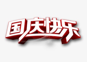 国庆快乐立体艺术字免抠