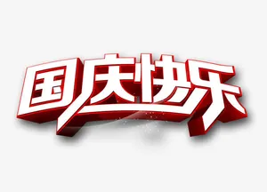 国庆快乐立体艺术字免抠