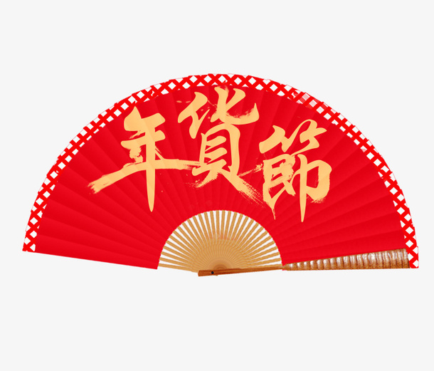春节年货扇子免抠