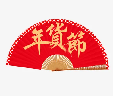 春节年货扇子免抠