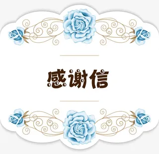 手绘感谢信贺卡装饰图案免抠