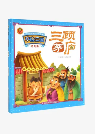 三顾茅庐漫画免抠