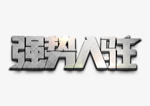 强势入驻艺术字体免抠素材免抠