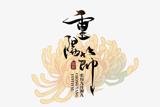 重阳节和菊花免抠
