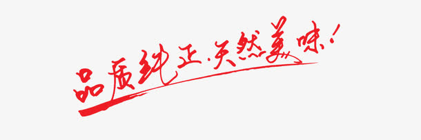 品质纯正天然美味艺术字免抠