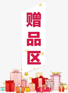 礼品赠品区免抠