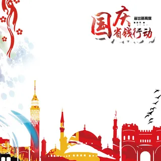 彩色剪影国庆低价背景图高清