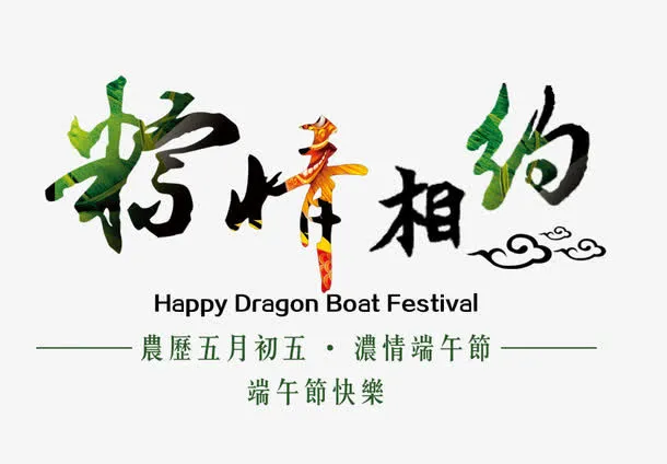 端午节艺术字免抠