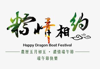 端午节艺术字免抠