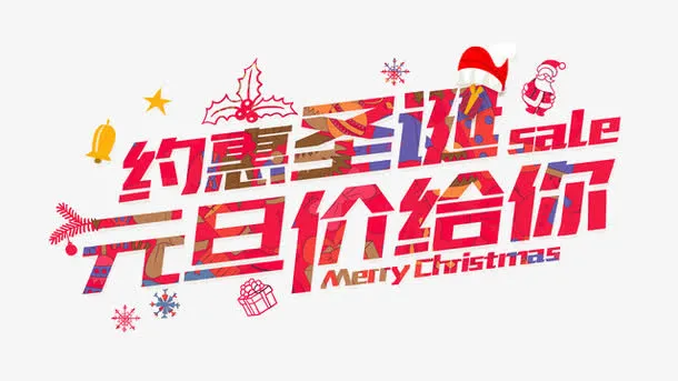 约惠圣诞元旦价给你艺术字免抠
