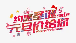 约惠圣诞元旦价给你艺术字免抠