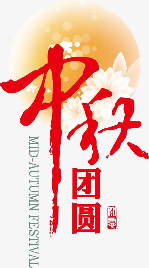 中秋艺术字免抠
