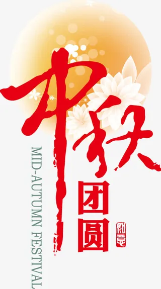 中秋艺术字免抠