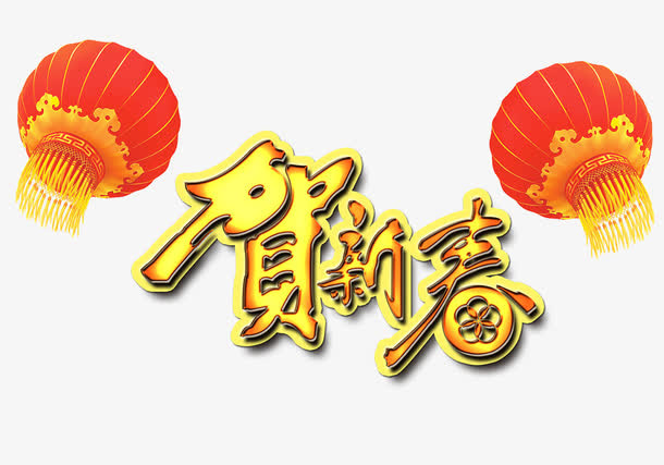 贺新春艺术字免抠素材免抠