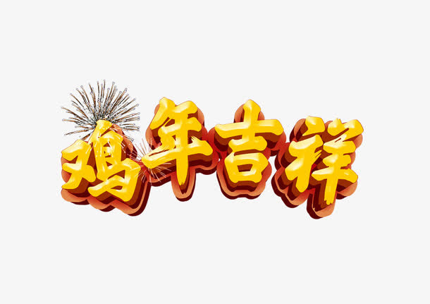 鸡年吉祥2017年节日元素免抠