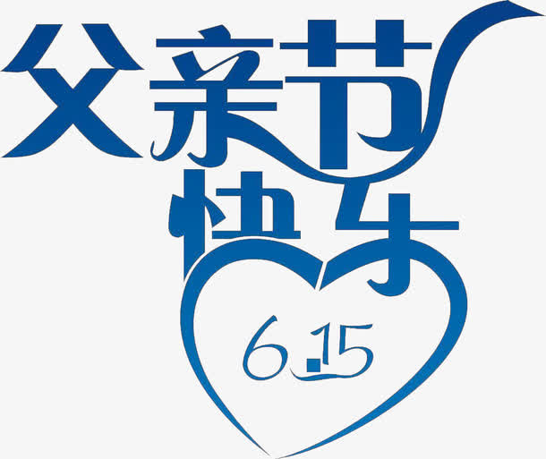 高清彩带字体效果设计免抠