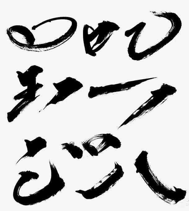 水墨笔刷免抠