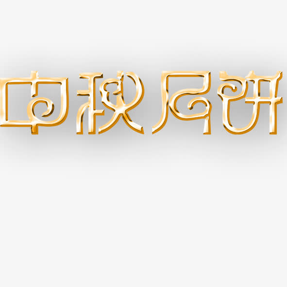 中秋月饼免抠
