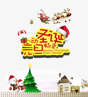 圣诞元旦畅享字体设计免抠