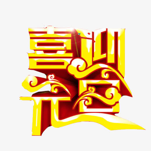 元旦节设计素材图片免抠