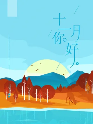 唯美简约十一月你好微博配图高清