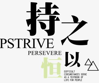 持之以恒三角形免抠