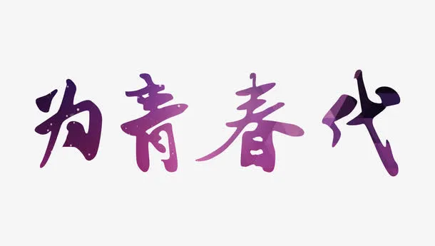 为青春代言艺术字免抠