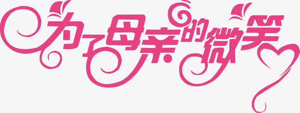 母亲节免抠