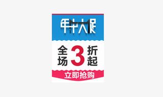 淘宝天猫年中大促首页海报素材模免抠