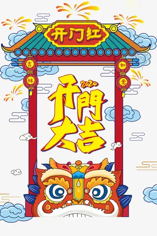 春节开门大吉祥云烟花免抠