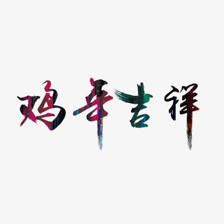 中国风鸡年吉祥艺术字免抠