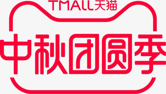 2020天猫中秋活动logo免抠图标元素