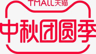 2020天猫中秋活动logo免抠图标元素