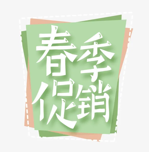 春季促销绿色标签免抠