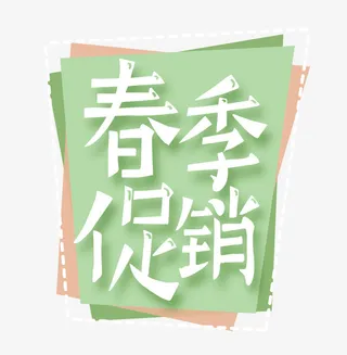 春季促销绿色标签免抠