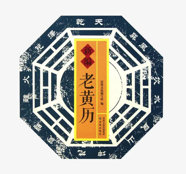 新编老黄历免抠