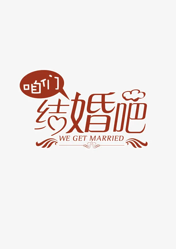 我们结婚吧甜蜜爱情免抠