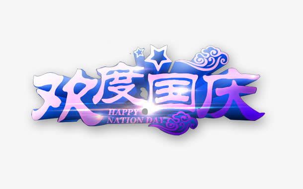 欢度国庆免抠