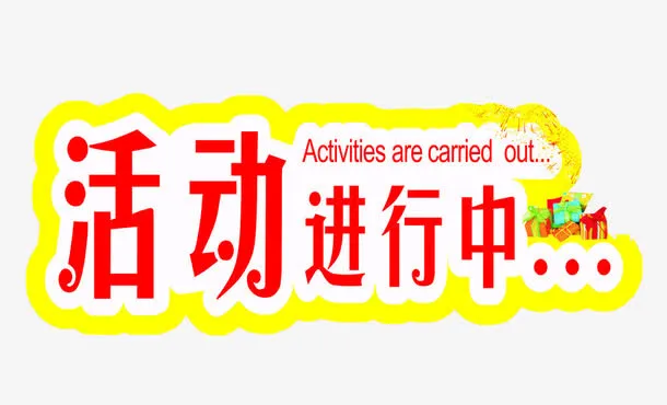 活动进行中免抠
