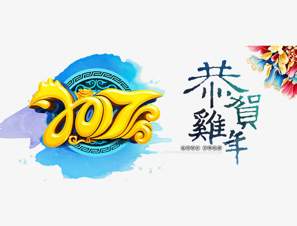 鸡年字体元素免抠