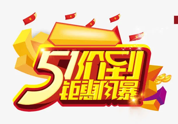 51价到免抠