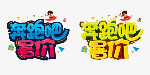 奔跑吧暑假免抠