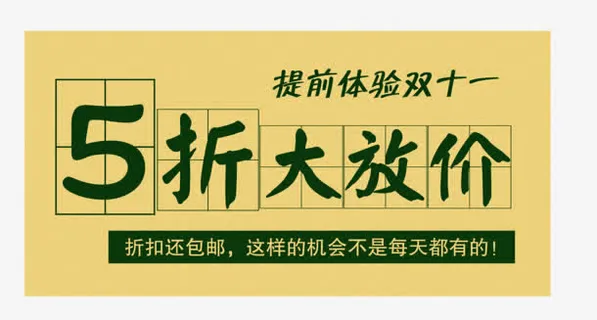 5折大放价免抠